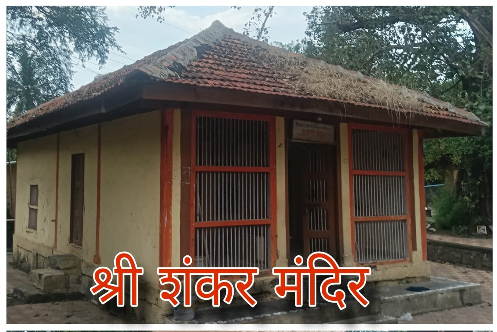 श्री शंकर मंदिर